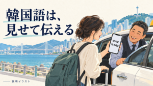 韓国語の短い依頼をスマートフォンで見せる旅行者の説明イラスト