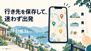 スマートフォンの地図上のピンと保存リストを描いた説明イラスト