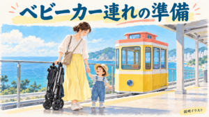 保護者と子ども、折り畳んだベビーカーとカプセルを描いた説明イラスト