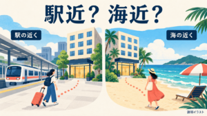 駅の近くと海辺の近くのホテルを左右で比較する説明イラスト
