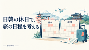 日本と韓国の休日を二つの概念カレンダーで比べる説明イラスト